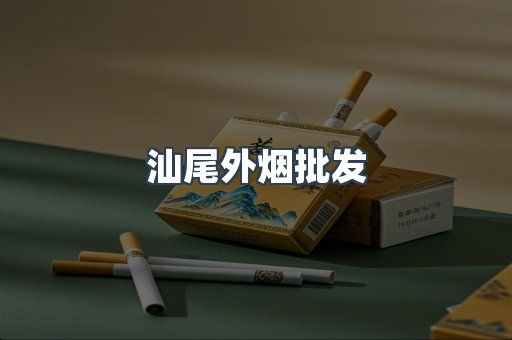 汕尾外烟批发